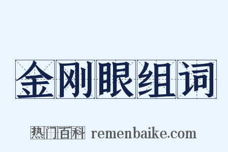 金刚眼组词是什么意思的图片